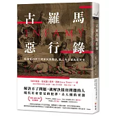 古羅馬惡行錄：從殘暴的君王到暴民與戰爭，駭人的古羅馬犯罪史