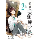 給性別為「蒙娜麗莎」的你。 2