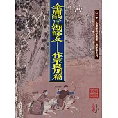 金庸的江湖師友：作家良朋篇