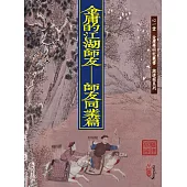 金庸的江湖師友：師友同業篇