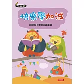 學前基礎練習：快樂學加減