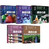 觀念化學5冊套書