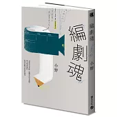 編劇魂：說故事是本能，寫劇本沒有教條，用文學素養和科學思維孕育你的傑作