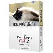 達賴喇嘛的貓 2：我會告訴你快樂的真實原因，那是只有給你的專屬訊息!(好評改版)