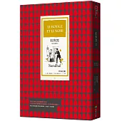 紅與黑(法文全譯本)