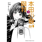 本田小狼與我 (3)