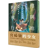 他與她的飛行：宮崎駿與日本動畫美少女的戰鬥情結