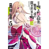 這是妳與我的最後戰場，或是開創世界的聖戰 (5)