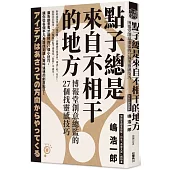 點子總是來自不相干的地方博報堂創意總監的27個找靈感技巧