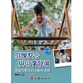 感覺整合與兒童發展：理論及實用的活動與遊戲(第二版)