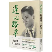 蓮心路草：張田黨的人生紀事
