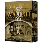 黎明的守望人：殖民帝國、人口流動、技術革新，見證海洋串起的全球化世界