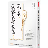 可是，我就是會在意!：給人際玻璃心，看透自導自演內心戲，停止煩惱的無限放大