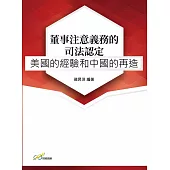 董事注意義務的司法認定：美國的經驗和中國的再造