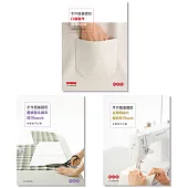 手作服基礎班 (三冊合購)