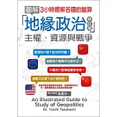 圖解地緣政治：主權、資源與戰爭(修訂版)