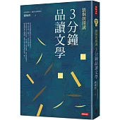 劉炯朗開講：3分鐘品讀文學