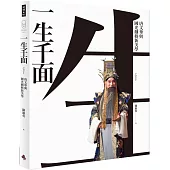 一生千面：唐文華與國光劇藝新美學