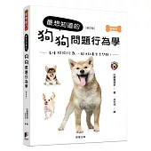 最想知道的狗狗問題行為學(修訂版)