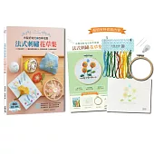 布製好時光的四季花園.法式刺繡花草集：60款浪漫花草+30種從基礎到進階針法，完整影音教學，生活應用超百搭【內含材料套組-No.2向日葵與蝴蝶】