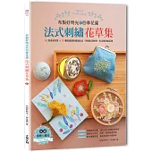 布製好時光的四季花園‧法式刺繡花草集 ：60款浪漫花草+30種從基礎到進階技法，完整影音教學，生活應用超百搭