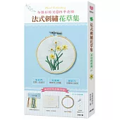 布製好時光的四季花園‧法式刺繡花草集 【材料套組No.4水仙與微風】