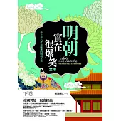明朝實在很爆笑全集(下卷)：帝國異變.寂寞終曲