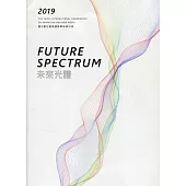 2019臺北數位圖像國際學術研討會「未來光譜〈Future Spectrum〉」