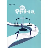 漫話勞動事件法