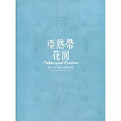 亞熱帶花園：陶博×故宮聯合彩繪陶瓷特展