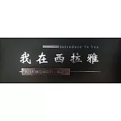 我在西拉雅(USB)[公播版]