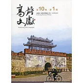 高雄文獻第10卷第1期