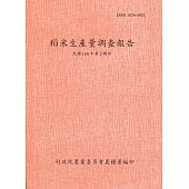 稻米生產量調查報告108年第2期作