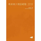 粵港澳大灣區城市群概覽 2018