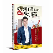 從零到千萬業務的18個成功祕笈：遠雄No1業務高手邢益旺，用實戰心法教你走向富裕人生