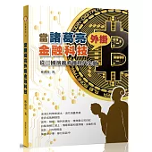 當諸葛亮外掛金融科技：從三國演義看懂現代金融