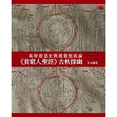 基督救恩史與視覺預表論：《貧窮人聖經》古帙探幽