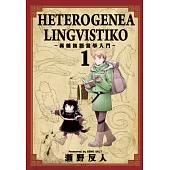 HETEROGENEA LINGVISTIKO~異種族語言學入門~ 1