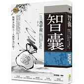 智囊：有勇還須有謀，囊括270則古人智慧懶人包，補足天生缺的那點「小心機」