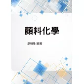 顏料化學(大008)