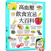 高血壓飲食宜忌大百科【暢銷增值版】：加贈「奇效降壓!彩虹式飲食與穴道按摩手冊」