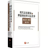 現代法治國家之釋憲制度與司法改革：翁岳生教授論文集