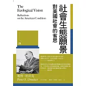 社會生態願景：對美國社會的省思