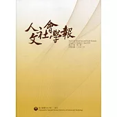 人文社會學報第16卷2期109/06