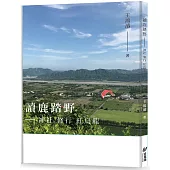 讀鹿踏野：神社 修行 紅烏龍