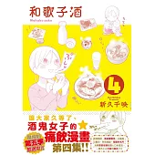 和歌子酒 第四集