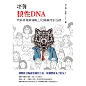 培養狼性DNA：成為職場與情場上EQ最高的那匹狼