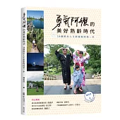 勇氣阿嬤的美好熟齡時代：38個跨出人生新旅程的第一步