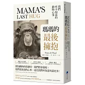 瑪瑪的最後擁抱：我們所不知道的動物心事