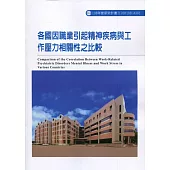 各國因職業引起精神疾病與工作壓力相關性之比較ILOSH108-A301